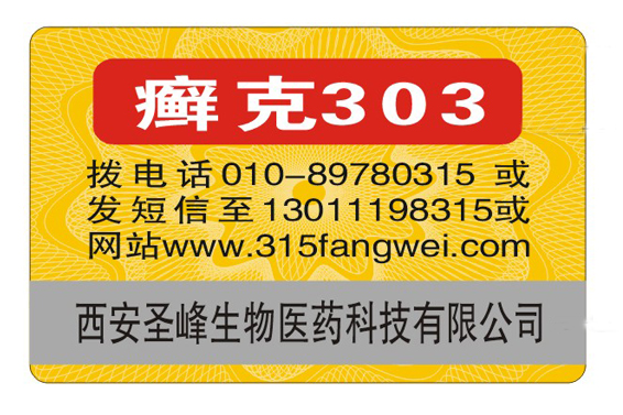 商品防伪标签定制技术探索：科技助力，防伪升级