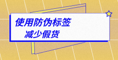 乳制品防伪标签定制怎么减少假货