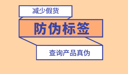 二维码加密防伪标签产品的品牌宣传起到了作用-北京防伪标签厂家